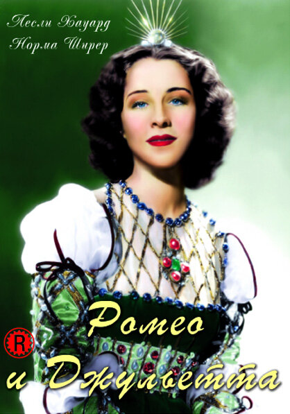 Ромео и Джульетта (1936) постер
