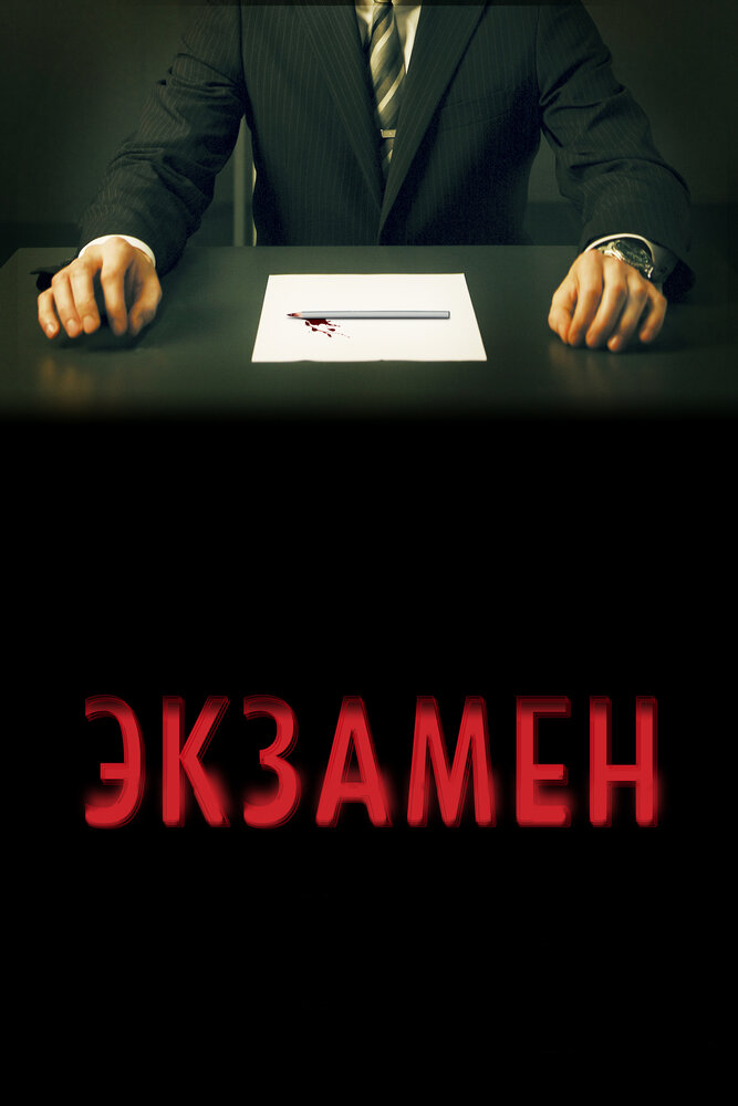 Экзамен (2009) постер