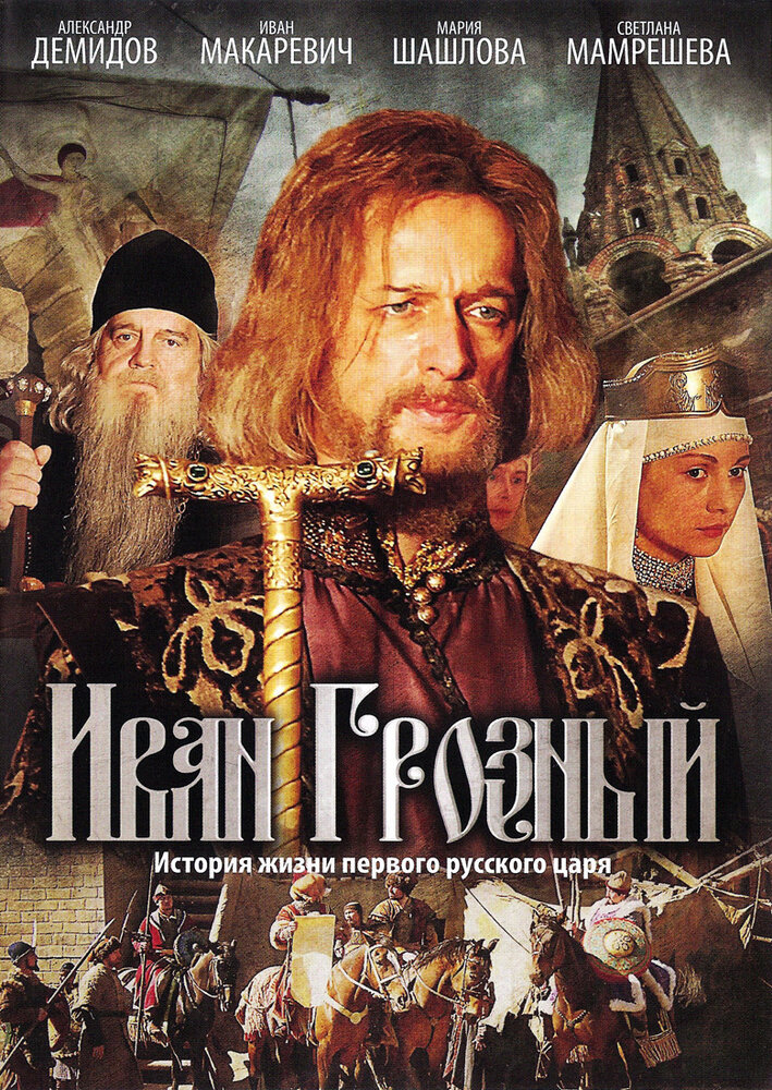 Иван Грозный (2009) постер