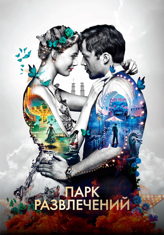 Парк развлечений (2019) постер