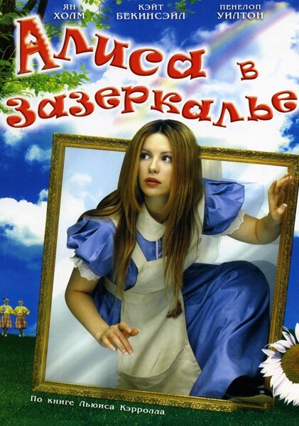 Алиса в Зазеркалье (1998) постер