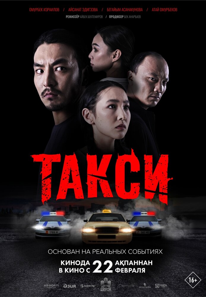 Такси (2024) постер