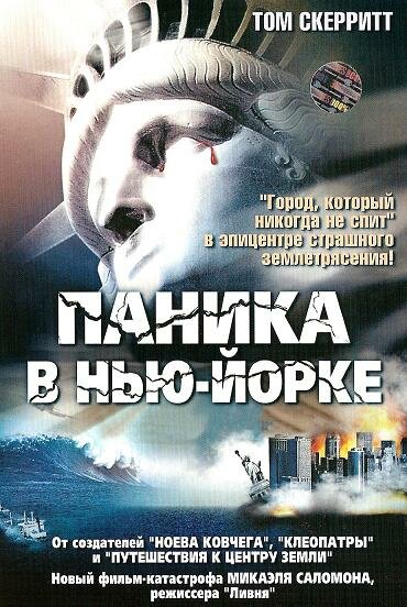 Паника в Нью-Йорке (1999) постер