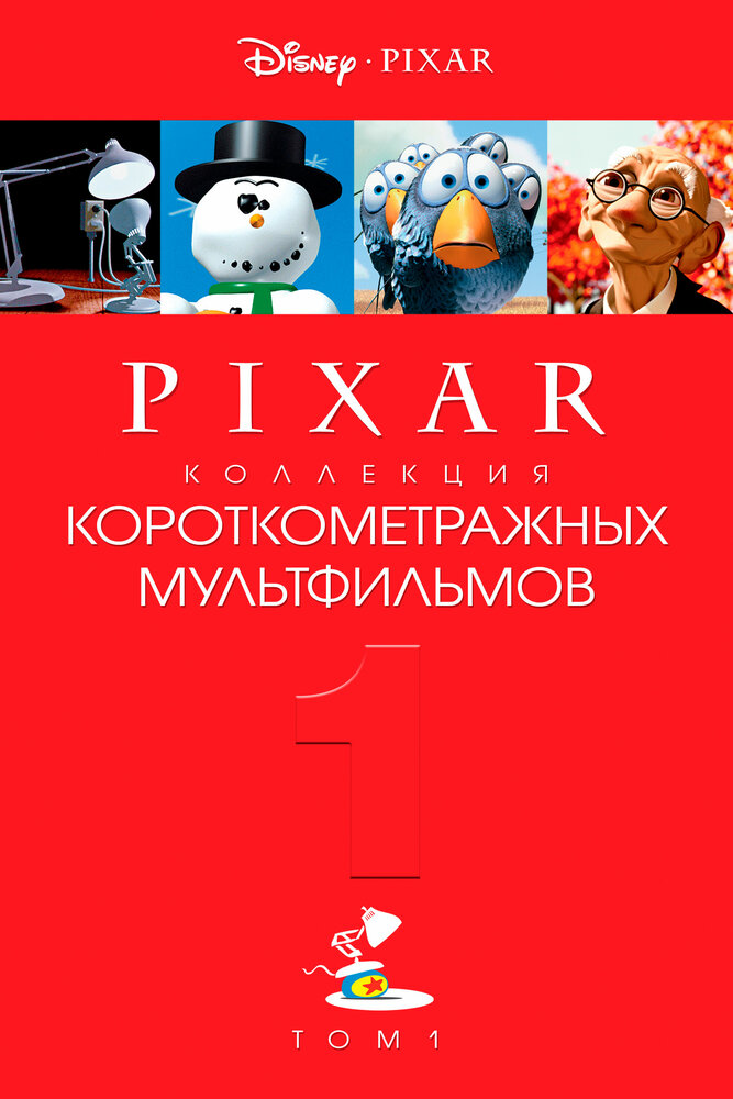 Коллекция короткометражных мультфильмов Pixar: Том 1 (2007) постер
