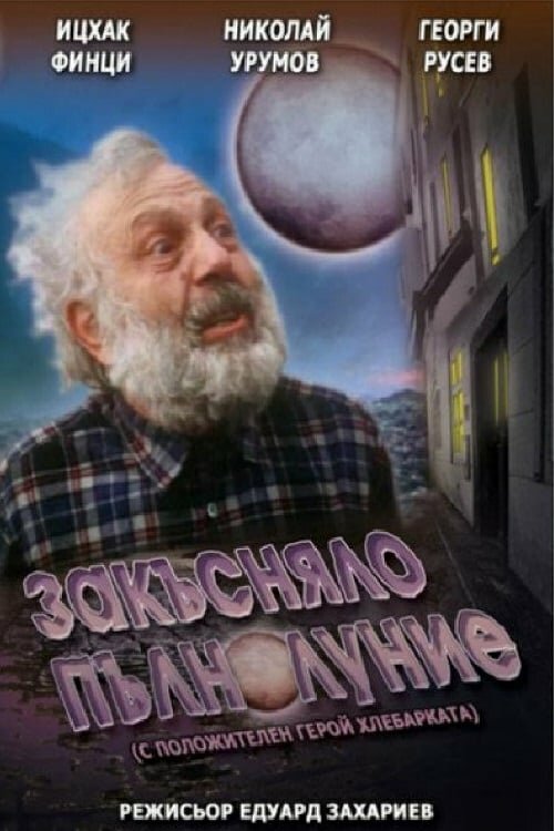 Запоздалое полнолуние (1996) постер