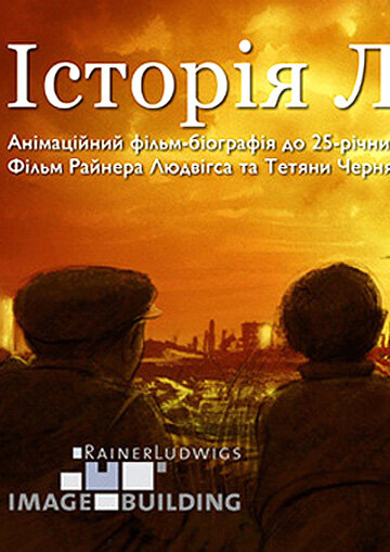 История Леонида (2011) постер
