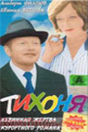 Тихоня (1973) постер