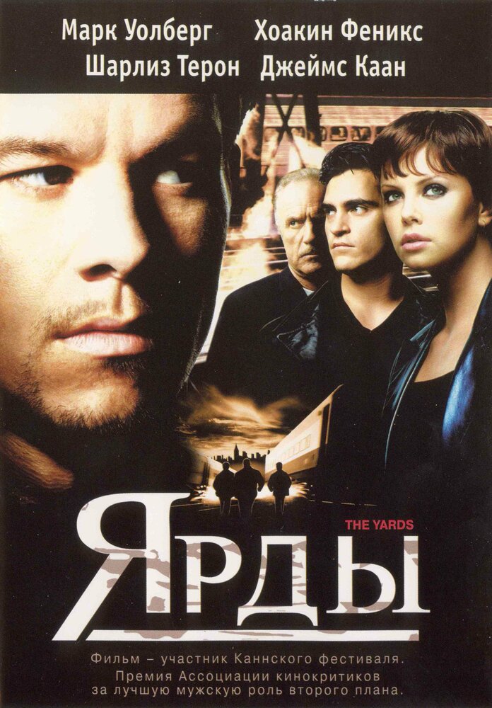 Ярды (2000) постер