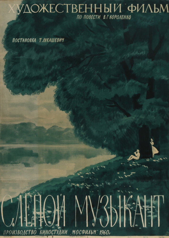 Слепой музыкант (1960) постер