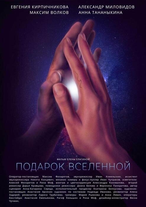 Подарок Вселенной (2022) постер