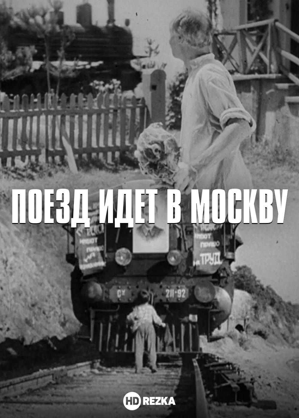 Поезд идет в Москву (1938) постер