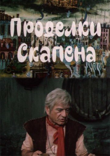 Проделки Скапена (1985) постер