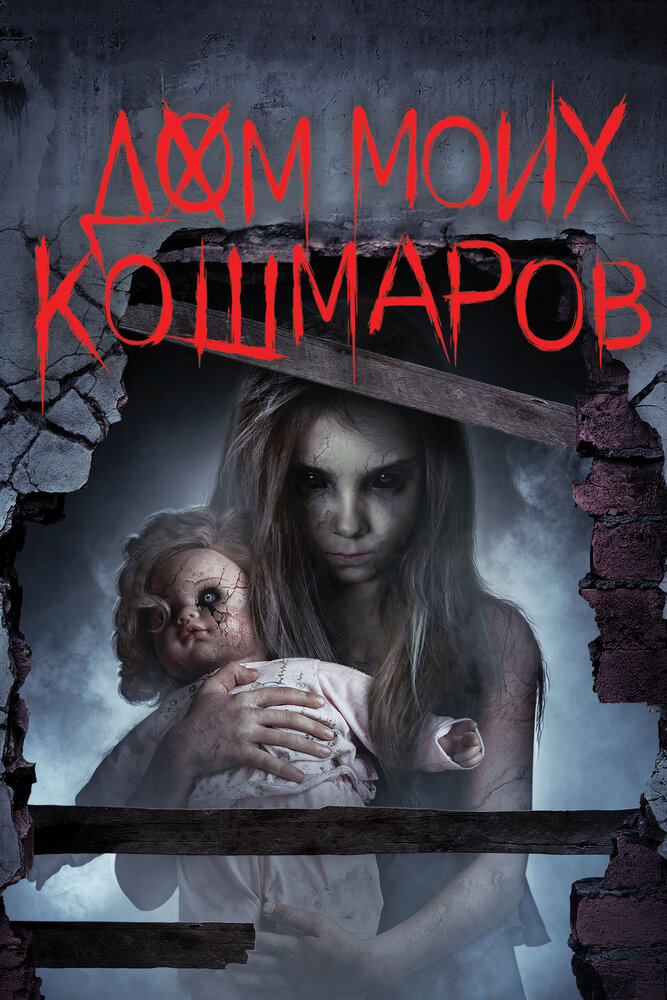 Дом моих кошмаров (2017) постер