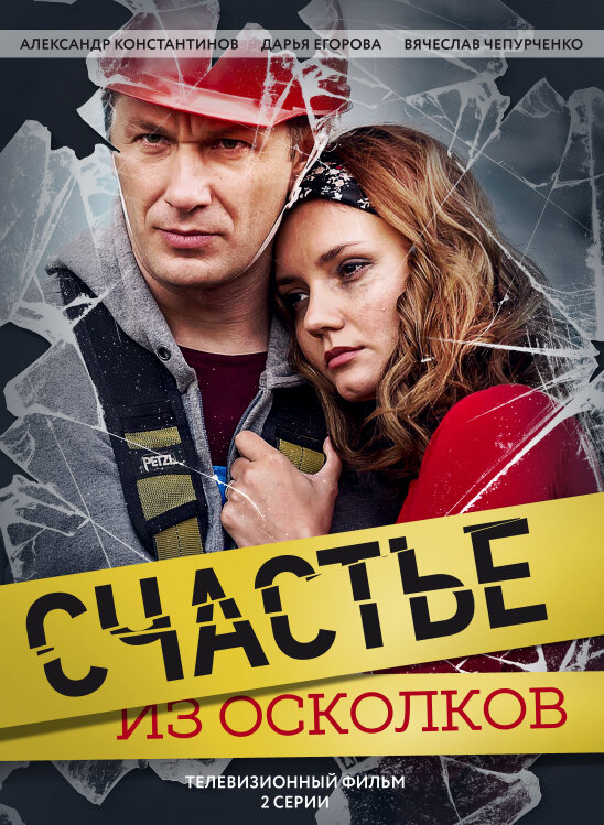 Счастье из осколков (2017) постер