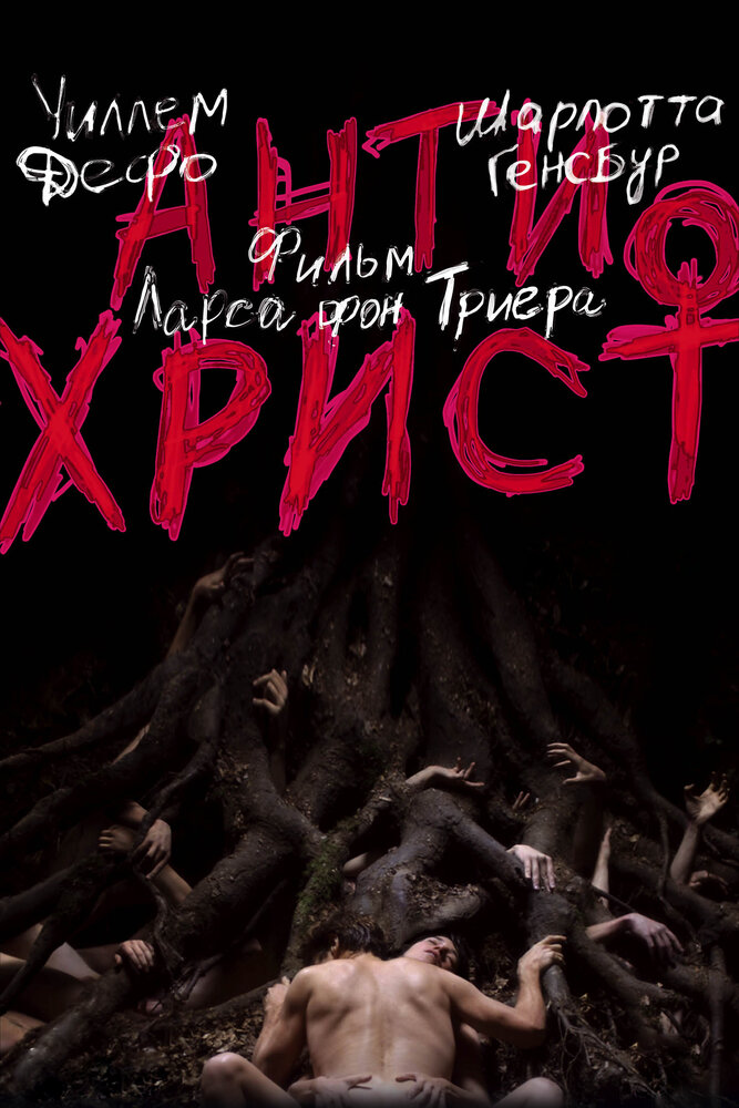 Антихрист (2009) постер