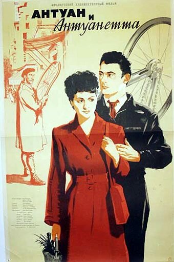 Антуан и Антуанетта (1947) постер