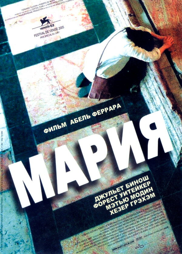 Мария (2005) постер