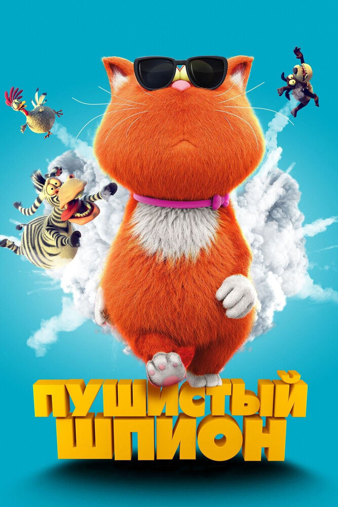 Пушистый шпион (2018) постер