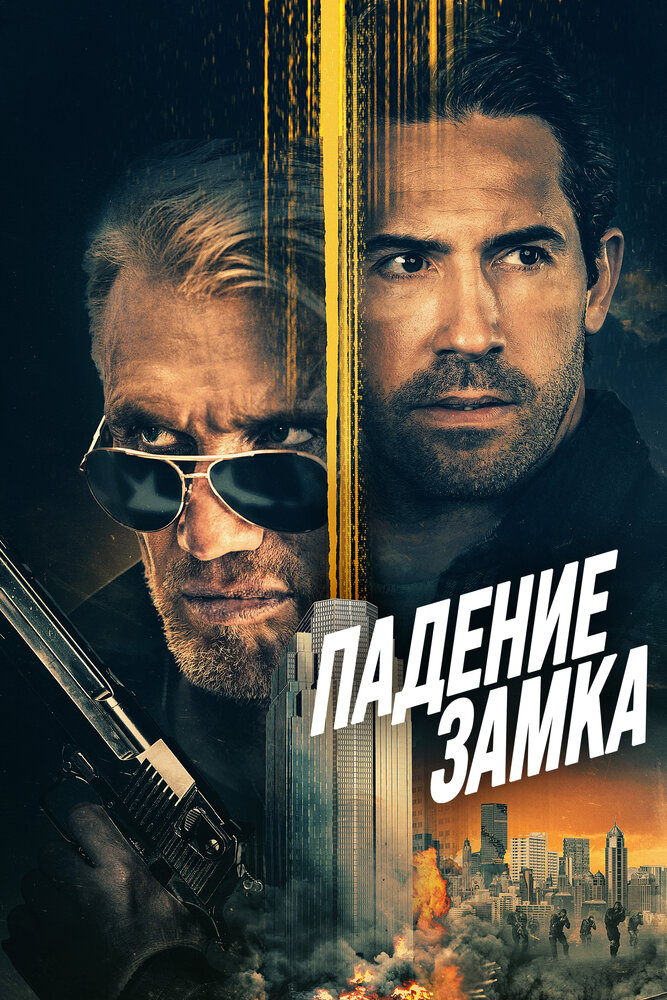 Падение замка (2021) постер