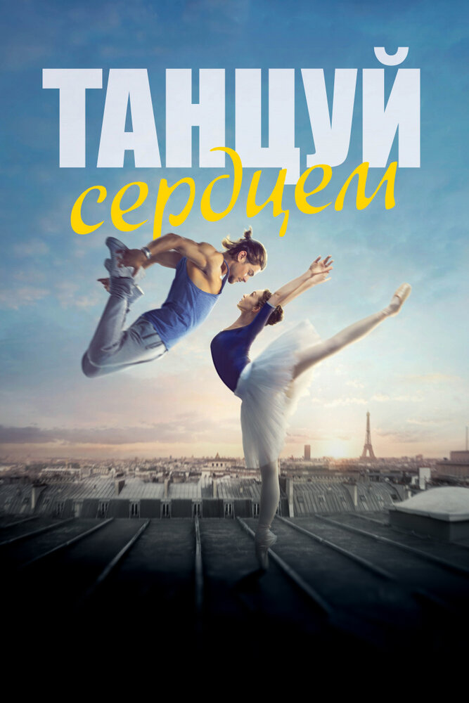 Танцуй сердцем (2019) постер