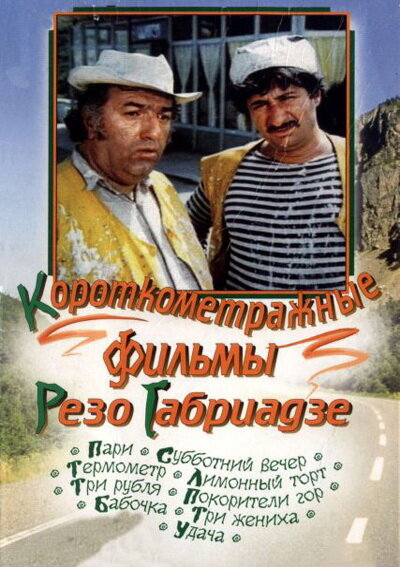 Бабочка (1977) постер