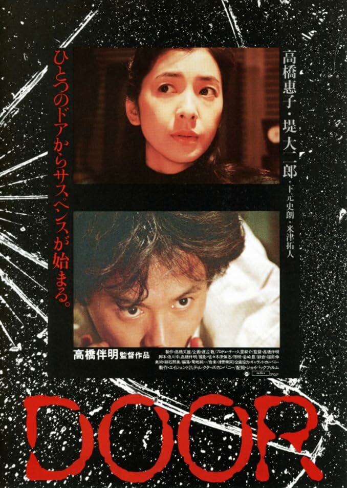 Дверь (1988) постер
