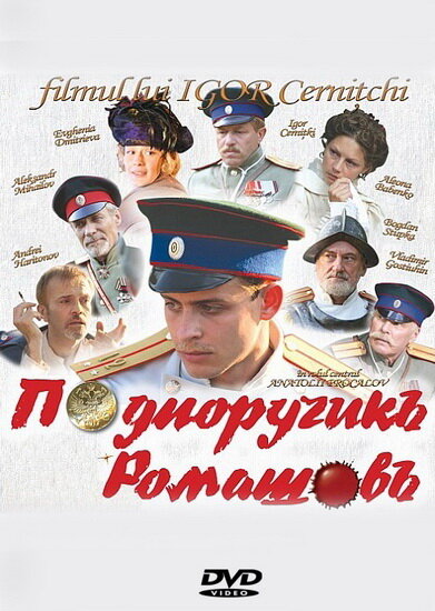 Подпоручикъ Ромашовъ (2012) постер