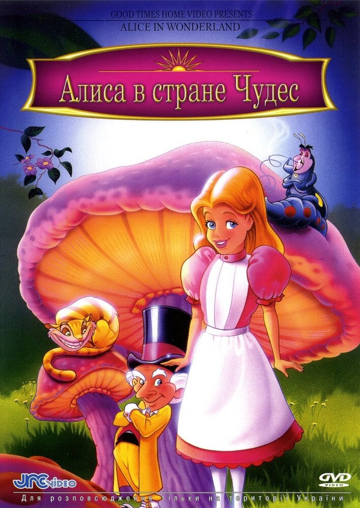 Алиса в стране чудес (1995) постер