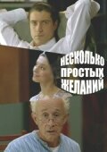 Несколько простых желаний (2007) постер