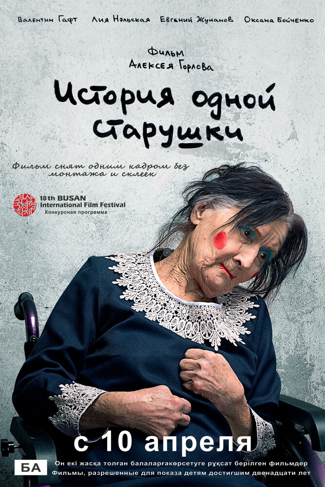 История одной старушки (2013) постер