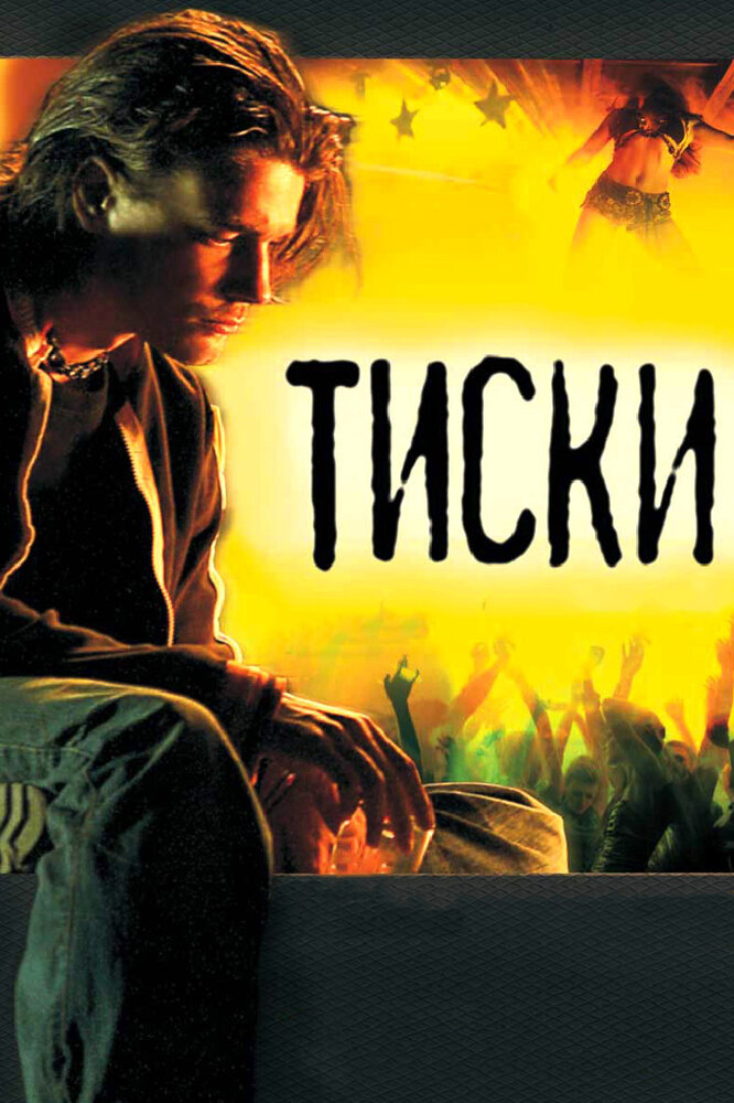 Тиски (2007) постер
