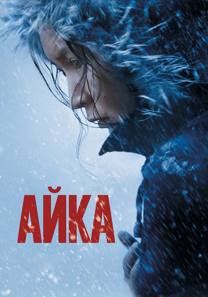 Айка (2018) постер