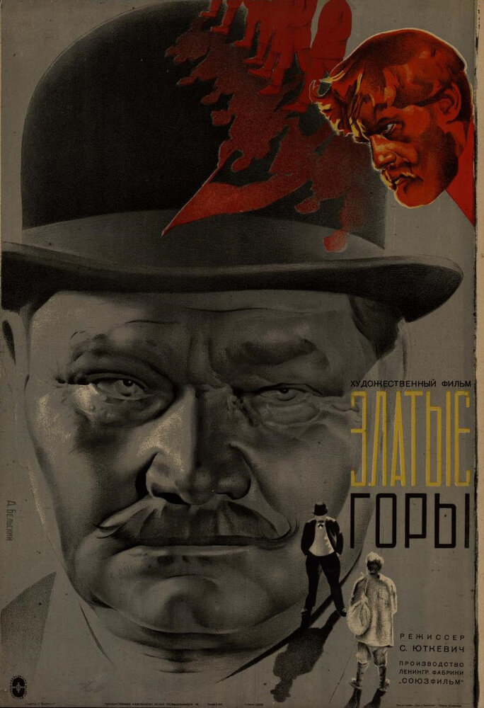 Златые горы (1931) постер