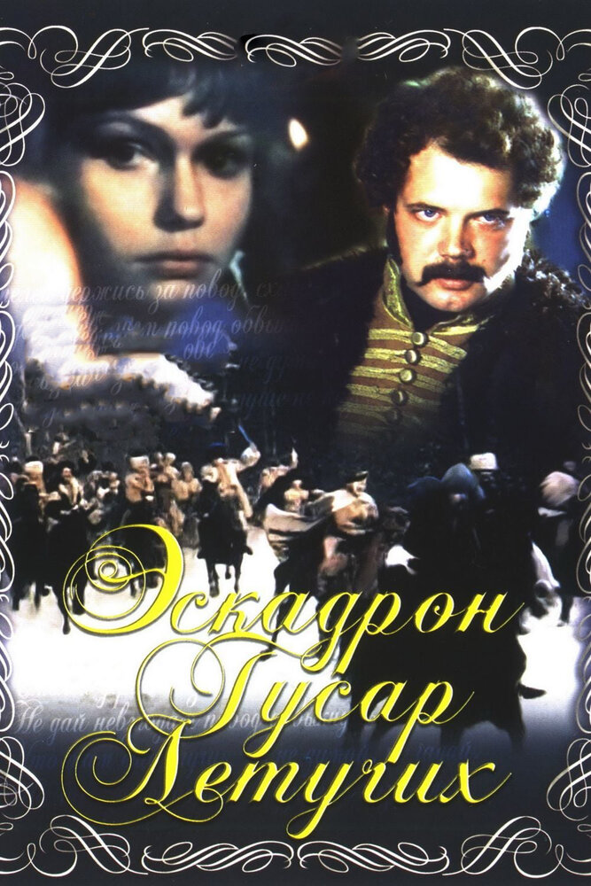 Эскадрон гусар летучих (1980) постер