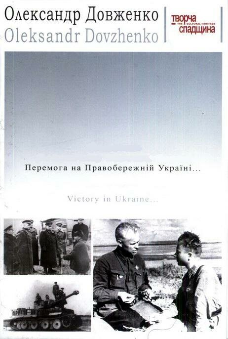 Победа на Правобережной Украине (1945) постер