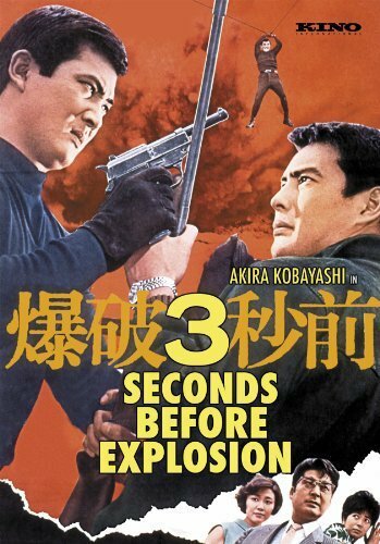 Bakuha 3-byô mae (1967) постер