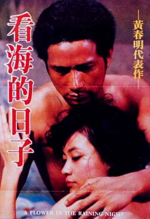 Цветок дождливой ночью (1983) постер
