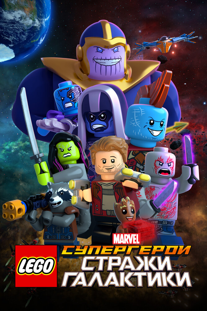 LEGO Marvel Super Heroes - Guardians of the Galaxy: The Thanos Threat (2017) постер