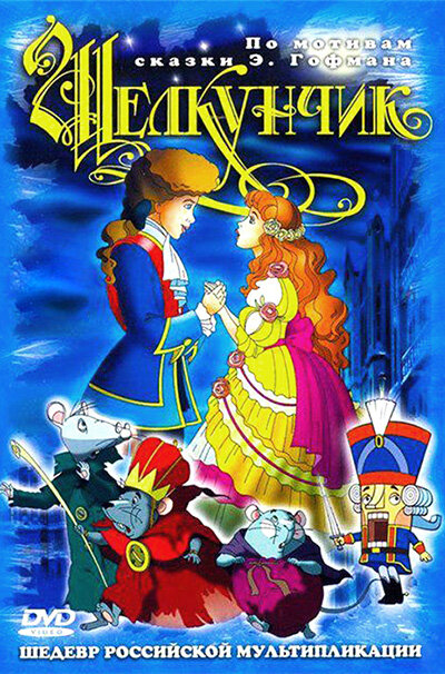 Щелкунчик и мышиный король (2004) постер