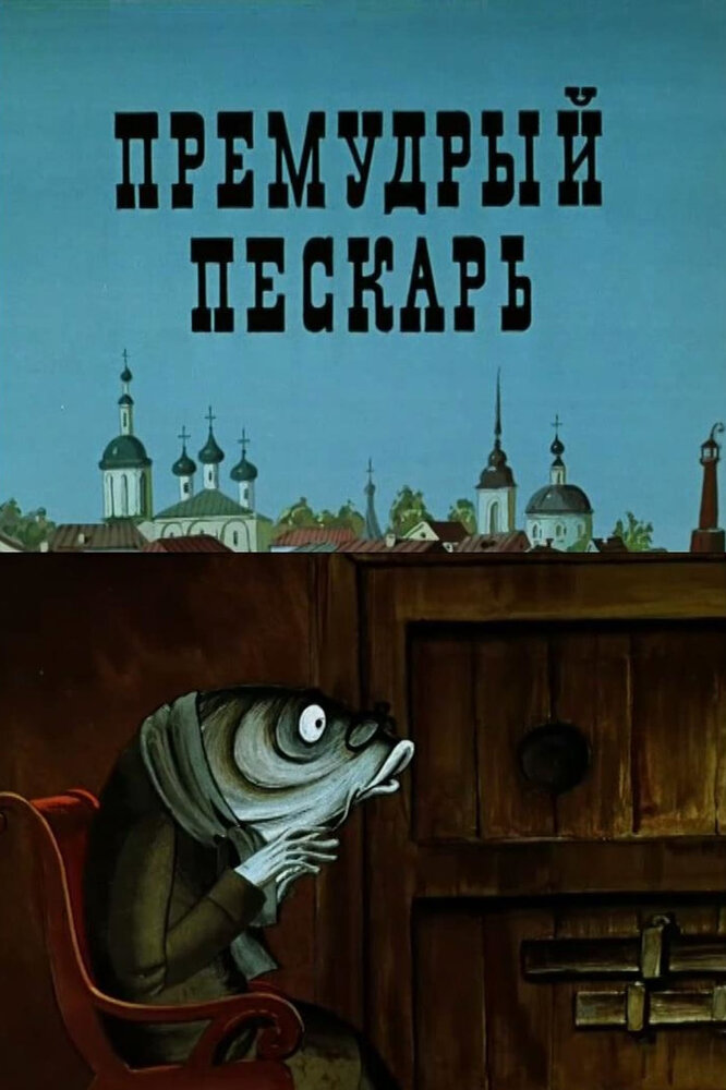Премудрый пескарь (1979) постер
