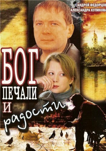 Бог печали и радости (2007) постер