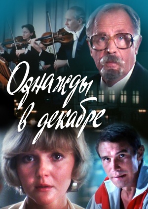 Однажды в декабре (1988) постер