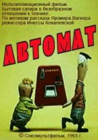 Автомат (1965) постер