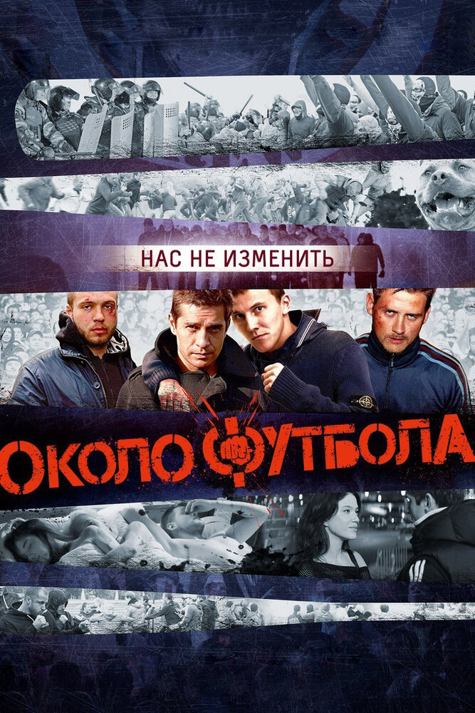Околофутбола (2013) постер