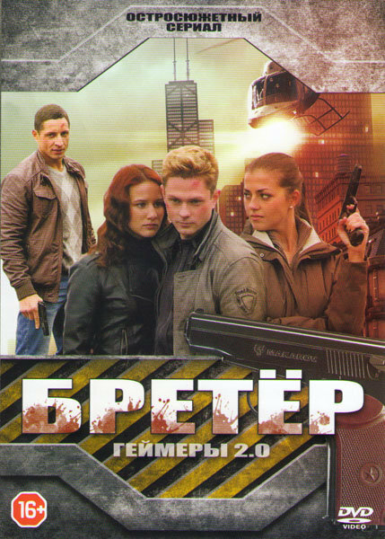 Бретёр (2013) постер