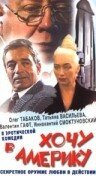 Хочу в Америку (1993) постер