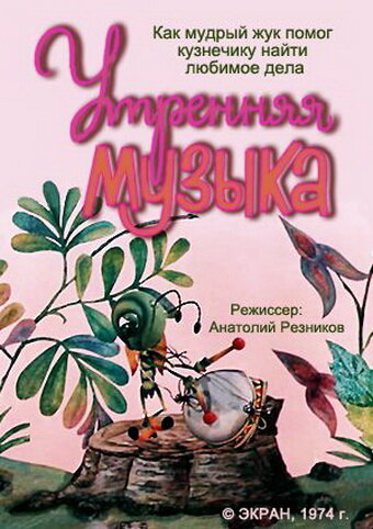 Утренняя музыка (1974) постер