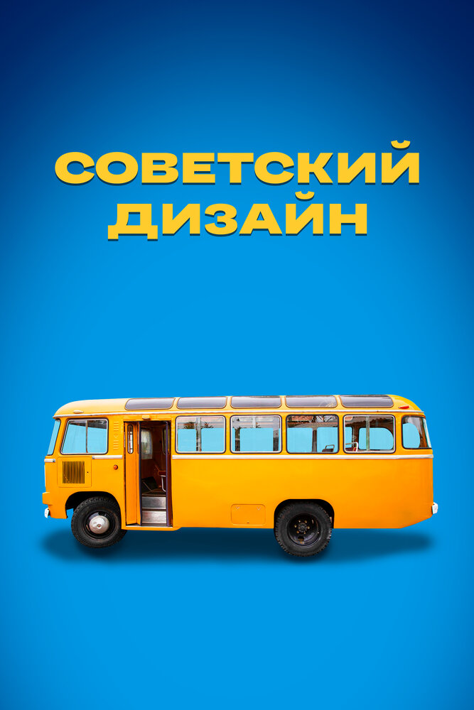 Советский дизайн (2021) постер