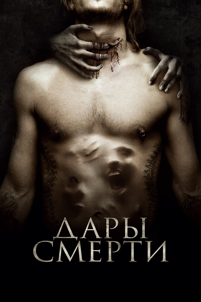 Дары смерти (2015) постер