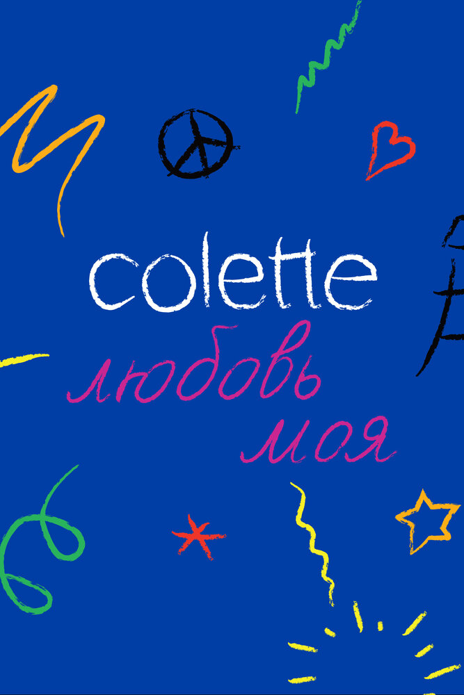 Colette, любовь моя (2020) постер